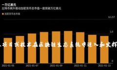 区块链切入区域是指在区块链技术应用与发展过