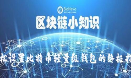 轻松设置比特币轻量级钱包的终极指南