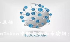 思考一个且的如何在ImToken中轻松添加币安链：最