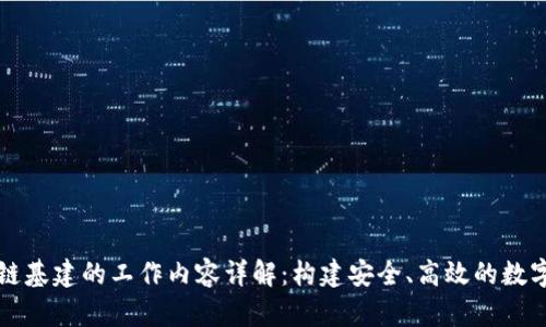 区块链基建的工作内容详解：构建安全、高效的数字世界