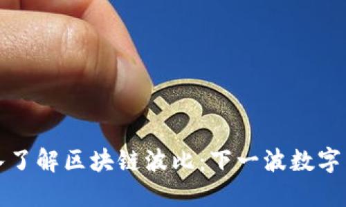 ### 深入了解区块链波比：下一波数字货币的风潮