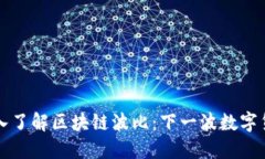 ### 深入了解区块链波比：下一波数字货币的风潮