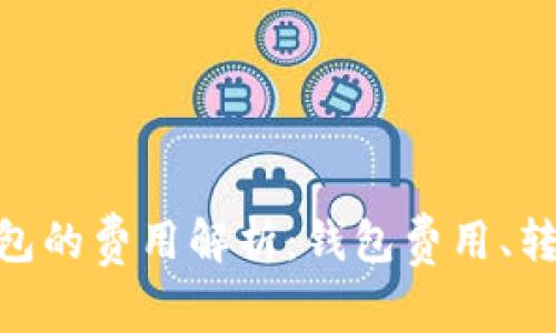 使用 imToken 钱包的费用解析：钱包费用、转账成本及其他开销