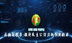 区块链投票：提升民主公信力的创新技术