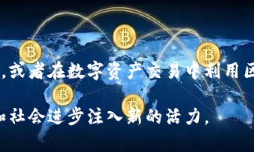 启迪区块链的含义与背景

在现代科技的浪潮中，区块链技术以其去中心化、透明和安全的特性逐渐崭露头角。而启迪区块链作为一个特定的概念，旨在推动区块链在各个领域的应用与发展。启迪区块链不仅仅是一种技术，它更是一种思想和运动，意在通过教育、创新和合作，让更多的人理解和应用这一前沿技术。

区块链技术的核心概念

在探讨启迪区块链之前，首先我们需要明白区块链技术的基本概念。简单来说，区块链是一种分布式账本技术，通过将数据以区块的形式存储，并通过加密技术确保数据的安全性和不可篡改性。这种技术在比特币等数字货币的基础上发展起来，但其潜在应用远不止于金融领域。

启迪区块链的目标与意义

启迪区块链的核心目标是探索和推动区块链技术的应用场景，提高其在社会、文化、经济等各方面的认知和应用。它不仅关注技术本身的研发和应用，更注重人才的培养和生态的建设。通过启迪区块链，我们希望能够实现以下几个方面的目标：

ul
    li普及区块链知识，让更多人了解这一技术的基本原理和应用场景。/li
    li促进区块链技术在各行各业的落地，通过实践案例展示其价值。/li
    li建立良好的区块链生态系统，汇聚各类资源，促进创新与合作。/li
/ul

启迪区块链的实践案例

在启迪区块链的推进过程中，许多行业和企业都开始积极尝试区块链技术的应用。比如，在金融领域，区块链可以实现更高效的跨境支付；在供应链管理中，区块链能够提供更透明的追踪体系；而在艺术品交易中，区块链则为数字艺术作品提供了独特的确权方式。这些实践案例不仅推动了区块链技术的发展，也为各界人士提供了借鉴与灵感。

未来展望：启迪区块链的前景与挑战

展望未来，启迪区块链在推动技术应用与发展的同时，也面临着诸多挑战。例如，如何解决技术的可扩展性问题，如何确保隐私与保障用户权益，都是未来需要不断探索和解决的问题。与此同时，启迪区块链也可能在政策法规、标准制定等领域发挥着越来越重要的作用。

启迪区块链的重要性

为什么要关注启迪区块链？首先，区块链技术可能是未来发展的一大趋势，它将改变人们的生活方式和商业模式。其次，参与启迪区块链的活动和讨论，既可以提升个人的专业素养，也能为企业的创新发展提供新的动力。最后，启迪区块链不仅仅是技术的讨论，也是对未来的一种探索，能够激发更多的创新想法和社会价值。

总结

启迪区块链不仅仅是关于技术的对话，而是一个全方位、多层次的综合运动。它通过教育、引导和实践，让更多人加入到这一新时代的浪潮中。随着技术的不断发展与应用的深入，启迪区块链将在未来的经济、社会与文化中发挥更大的作用。

延伸阅读与思考

在深入了解启迪区块链的过程中，以下两个问题也值得我们去思考：

h41. 启迪区块链如何影响未来的商业模式？/h4

随着区块链技术的不断成熟，越来越多的企业开始尝试将其应用于自身的商业模式中。这种影响主要体现在提高透明度、降低成本和增强信任度等方面。例如，区块链可以在产品追溯中提供一个可信赖的解决方案，使得消费者能够清楚地了解每个产品的来源和去向。这不仅增加了品牌的透明度，也在很大程度上提升了消费者的信任感。

h42. 在个人生活中，我们如何应用区块链技术？/h4

区块链技术的应用不仅限于企业和组织，作为个人，我们也可以在日常生活中探索其相关应用。例如，使用基于区块链的数字身份管理系统来保护个人隐私，或者在数字资产交易中利用区块链技术确保交易的安全性。随着更多应用的推出，区块链将可能在我们的生活中扮演越来越重要的角色。

综上所述，启迪区块链不仅是一种技术的传播，更是对未来社会发展的一种积极探索。在这个快速变化的时代，理解和掌握这些新的科技，能够为个人发展和社会进步注入新的活力。
