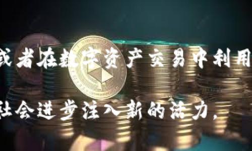 启迪区块链的含义与背景

在现代科技的浪潮中，区块链技术以其去中心化、透明和安全的特性逐渐崭露头角。而启迪区块链作为一个特定的概念，旨在推动区块链在各个领域的应用与发展。启迪区块链不仅仅是一种技术，它更是一种思想和运动，意在通过教育、创新和合作，让更多的人理解和应用这一前沿技术。

区块链技术的核心概念

在探讨启迪区块链之前，首先我们需要明白区块链技术的基本概念。简单来说，区块链是一种分布式账本技术，通过将数据以区块的形式存储，并通过加密技术确保数据的安全性和不可篡改性。这种技术在比特币等数字货币的基础上发展起来，但其潜在应用远不止于金融领域。

启迪区块链的目标与意义

启迪区块链的核心目标是探索和推动区块链技术的应用场景，提高其在社会、文化、经济等各方面的认知和应用。它不仅关注技术本身的研发和应用，更注重人才的培养和生态的建设。通过启迪区块链，我们希望能够实现以下几个方面的目标：

ul
    li普及区块链知识，让更多人了解这一技术的基本原理和应用场景。/li
    li促进区块链技术在各行各业的落地，通过实践案例展示其价值。/li
    li建立良好的区块链生态系统，汇聚各类资源，促进创新与合作。/li
/ul

启迪区块链的实践案例

在启迪区块链的推进过程中，许多行业和企业都开始积极尝试区块链技术的应用。比如，在金融领域，区块链可以实现更高效的跨境支付；在供应链管理中，区块链能够提供更透明的追踪体系；而在艺术品交易中，区块链则为数字艺术作品提供了独特的确权方式。这些实践案例不仅推动了区块链技术的发展，也为各界人士提供了借鉴与灵感。

未来展望：启迪区块链的前景与挑战

展望未来，启迪区块链在推动技术应用与发展的同时，也面临着诸多挑战。例如，如何解决技术的可扩展性问题，如何确保隐私与保障用户权益，都是未来需要不断探索和解决的问题。与此同时，启迪区块链也可能在政策法规、标准制定等领域发挥着越来越重要的作用。

启迪区块链的重要性

为什么要关注启迪区块链？首先，区块链技术可能是未来发展的一大趋势，它将改变人们的生活方式和商业模式。其次，参与启迪区块链的活动和讨论，既可以提升个人的专业素养，也能为企业的创新发展提供新的动力。最后，启迪区块链不仅仅是技术的讨论，也是对未来的一种探索，能够激发更多的创新想法和社会价值。

总结

启迪区块链不仅仅是关于技术的对话，而是一个全方位、多层次的综合运动。它通过教育、引导和实践，让更多人加入到这一新时代的浪潮中。随着技术的不断发展与应用的深入，启迪区块链将在未来的经济、社会与文化中发挥更大的作用。

延伸阅读与思考

在深入了解启迪区块链的过程中，以下两个问题也值得我们去思考：

h41. 启迪区块链如何影响未来的商业模式？/h4

随着区块链技术的不断成熟，越来越多的企业开始尝试将其应用于自身的商业模式中。这种影响主要体现在提高透明度、降低成本和增强信任度等方面。例如，区块链可以在产品追溯中提供一个可信赖的解决方案，使得消费者能够清楚地了解每个产品的来源和去向。这不仅增加了品牌的透明度，也在很大程度上提升了消费者的信任感。

h42. 在个人生活中，我们如何应用区块链技术？/h4

区块链技术的应用不仅限于企业和组织，作为个人，我们也可以在日常生活中探索其相关应用。例如，使用基于区块链的数字身份管理系统来保护个人隐私，或者在数字资产交易中利用区块链技术确保交易的安全性。随着更多应用的推出，区块链将可能在我们的生活中扮演越来越重要的角色。

综上所述，启迪区块链不仅是一种技术的传播，更是对未来社会发展的一种积极探索。在这个快速变化的时代，理解和掌握这些新的科技，能够为个人发展和社会进步注入新的活力。