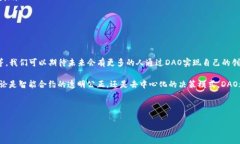 区块链DAO是什么概念区块链DAO（Decentralized Auton