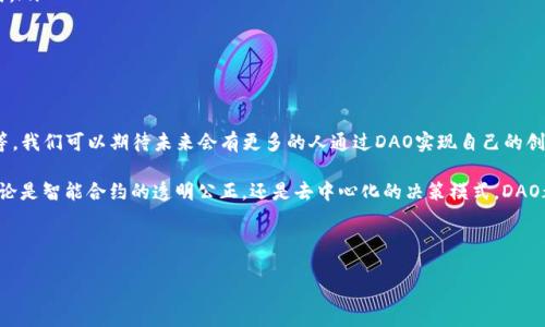 区块链DAO是什么概念

区块链DAO（Decentralized Autonomous Organization，去中心化自治组织）是一种新兴的组织形式，它结合了区块链技术与自治管理的理念，正在成为人们关注的焦点。DAO的运作方式与传统组织截然不同，下面我们来深入了解这个新概念，探讨它的优势、挑战以及在现实生活中的应用。

1. DAO的定义及基础构成

简而言之，DAO是一种由智能合约驱动的组织形式。也就是说，它不再依赖于传统的管理层和行政架构，而是通过区块链技术和智能合约来实现决策和管理。DAO通常由拥有一定数量代币的成员共同参与，他们通过投票、提案等方式共同决定组织的发展方向与资源分配。

简单地想象一下，DAO就像是一个社区，每个人都有发言权。每个成员的权利与持有的代币数量成正比，代币越多，投票的权重也就越大。这样可以确保那些对组织贡献较多或持有较多投资的人在决策中拥有更多的发言权。

2. DAO的工作机制

DAO的工作机制主要依赖于智能合约。智能合约是运行在区块链上的自执行合约，其条款以代码形式写入区块链。一旦合约被触发，相关决策或动作就会自动执行，而不需要人工干预。

例如，一个DAO可能会通过投票决定是否投资某个项目。所有持有该DAO代币的人可以在区块链平台上提交提案，并进行投票。投票结果由智能合约自动执行，资金将按照预先设定的规则进行分配。

3. DAO的优势

DAO带来了许多潜在的优势，首先是去中心化的特性，使得组织不再依赖传统权威。这样的结构可以减少腐败的可能性，因为决策过程透明且可追溯。

其次，DAO具有全球化的特性。参与者来自世界各地，都可以在同一个平台上合作，实现真实的跨国合作。这种开放性使得更多具有创新思维的人能够参与到组织中来。

此外，DAO的操作自动化程度高，智能合约可以减少人工成本，提高效率。同时，由于透明性高，信任成本也相对较低。每个人都能看到资金流向和决策过程，从而增加参与者的信心。

4. DAO的挑战与风险

尽管DAO有许多优点，但也并非没有挑战。首先，法律法规的模糊性使得许多DAO在法律上面临不确定性。在某些国家，DAO可能被视为非法组织，因而受到法律监管的惩罚。

其次，技术风险也是DAO面临的重要挑战。智能合约代码可能存在漏洞，黑客可通过这些漏洞进行攻击，导致资金损失。例如，某个著名的DAO项目曾遭受黑客攻击，损失了大量资金，严重影响了其声誉。

此外，DAO的治理模式可能导致效率低下。在某些情况下，过多的投票和提案可能导致决策过程变得缓慢复杂，反而影响组织的灵活性。

5. DAO的实际应用案例

目前，DAO已经在多个领域得到了应用。比如，区块链项目中非常著名的“MakerDAO”，其网络通过智能合约实现体制内的所有运营和治理。在MakerDAO中，用户通过抵押数字货币获得稳定币DAI，进而参与到网络治理过程中。

还有像“MolochDAO”，旨在资助以太坊生态系统的发展。MolochDAO的成员可以提案资助各类项目，通过投票决定资金分配，这种机制为生态系统的可持续性提供了动力。

6. 如何参与DAO

越来越多的人对DAO产生兴趣，也开始积极参与其中。如果你想要参与一个DAO，通常可以通过以下几个步骤：

ol
li选择一个DAO：根据你的兴趣和专业领域选择一个合适的DAO，例如关注环保问题的DAO、艺术创作的DAO等。/li
li获取代币：在参与DAO之前，通常需要购买该DAO的代币。代币既可以作为投票的凭证，也是参与和支持该组织的方式。/li
li参与治理：在DAO中进行提案和投票，分享你的观点，并通过社区讨论来不断完善和推动项目发展。/li
/ol

7. 未来展望：DAO的演变

随着技术的发展，DAO的理念和实践将持续演变。越来越多的新型DAO将诞生，涉及更广泛的领域，如金融、艺术、公益等。我们可以期待未来会有更多的人通过DAO实现自己的创意与理想，推动社会的创新与进步。

在这个充满可能性的时代，DAO让每个人都可以参与到自己关注的事情中，真正实现“为了自己，服务他人”的理念。无论是智能合约的透明公正，还是去中心化的决策模式，DAO都有望为我们的生活带来重大的改变。

a href=