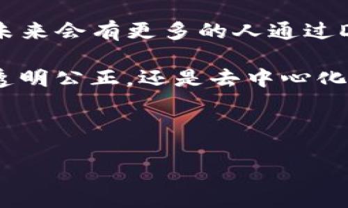 区块链DAO是什么概念

区块链DAO（Decentralized Autonomous Organization，去中心化自治组织）是一种新兴的组织形式，它结合了区块链技术与自治管理的理念，正在成为人们关注的焦点。DAO的运作方式与传统组织截然不同，下面我们来深入了解这个新概念，探讨它的优势、挑战以及在现实生活中的应用。

1. DAO的定义及基础构成

简而言之，DAO是一种由智能合约驱动的组织形式。也就是说，它不再依赖于传统的管理层和行政架构，而是通过区块链技术和智能合约来实现决策和管理。DAO通常由拥有一定数量代币的成员共同参与，他们通过投票、提案等方式共同决定组织的发展方向与资源分配。

简单地想象一下，DAO就像是一个社区，每个人都有发言权。每个成员的权利与持有的代币数量成正比，代币越多，投票的权重也就越大。这样可以确保那些对组织贡献较多或持有较多投资的人在决策中拥有更多的发言权。

2. DAO的工作机制

DAO的工作机制主要依赖于智能合约。智能合约是运行在区块链上的自执行合约，其条款以代码形式写入区块链。一旦合约被触发，相关决策或动作就会自动执行，而不需要人工干预。

例如，一个DAO可能会通过投票决定是否投资某个项目。所有持有该DAO代币的人可以在区块链平台上提交提案，并进行投票。投票结果由智能合约自动执行，资金将按照预先设定的规则进行分配。

3. DAO的优势

DAO带来了许多潜在的优势，首先是去中心化的特性，使得组织不再依赖传统权威。这样的结构可以减少腐败的可能性，因为决策过程透明且可追溯。

其次，DAO具有全球化的特性。参与者来自世界各地，都可以在同一个平台上合作，实现真实的跨国合作。这种开放性使得更多具有创新思维的人能够参与到组织中来。

此外，DAO的操作自动化程度高，智能合约可以减少人工成本，提高效率。同时，由于透明性高，信任成本也相对较低。每个人都能看到资金流向和决策过程，从而增加参与者的信心。

4. DAO的挑战与风险

尽管DAO有许多优点，但也并非没有挑战。首先，法律法规的模糊性使得许多DAO在法律上面临不确定性。在某些国家，DAO可能被视为非法组织，因而受到法律监管的惩罚。

其次，技术风险也是DAO面临的重要挑战。智能合约代码可能存在漏洞，黑客可通过这些漏洞进行攻击，导致资金损失。例如，某个著名的DAO项目曾遭受黑客攻击，损失了大量资金，严重影响了其声誉。

此外，DAO的治理模式可能导致效率低下。在某些情况下，过多的投票和提案可能导致决策过程变得缓慢复杂，反而影响组织的灵活性。

5. DAO的实际应用案例

目前，DAO已经在多个领域得到了应用。比如，区块链项目中非常著名的“MakerDAO”，其网络通过智能合约实现体制内的所有运营和治理。在MakerDAO中，用户通过抵押数字货币获得稳定币DAI，进而参与到网络治理过程中。

还有像“MolochDAO”，旨在资助以太坊生态系统的发展。MolochDAO的成员可以提案资助各类项目，通过投票决定资金分配，这种机制为生态系统的可持续性提供了动力。

6. 如何参与DAO

越来越多的人对DAO产生兴趣，也开始积极参与其中。如果你想要参与一个DAO，通常可以通过以下几个步骤：

ol
li选择一个DAO：根据你的兴趣和专业领域选择一个合适的DAO，例如关注环保问题的DAO、艺术创作的DAO等。/li
li获取代币：在参与DAO之前，通常需要购买该DAO的代币。代币既可以作为投票的凭证，也是参与和支持该组织的方式。/li
li参与治理：在DAO中进行提案和投票，分享你的观点，并通过社区讨论来不断完善和推动项目发展。/li
/ol

7. 未来展望：DAO的演变

随着技术的发展，DAO的理念和实践将持续演变。越来越多的新型DAO将诞生，涉及更广泛的领域，如金融、艺术、公益等。我们可以期待未来会有更多的人通过DAO实现自己的创意与理想，推动社会的创新与进步。

在这个充满可能性的时代，DAO让每个人都可以参与到自己关注的事情中，真正实现“为了自己，服务他人”的理念。无论是智能合约的透明公正，还是去中心化的决策模式，DAO都有望为我们的生活带来重大的改变。

a href=