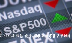 imToken冷钱包：安全、便捷的数字资产管理途径