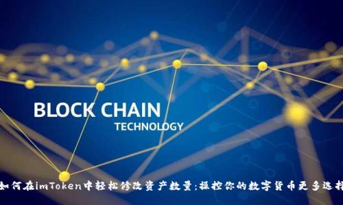 如何在imToken中轻松修改资产数量：操控你的数字货币更多选择