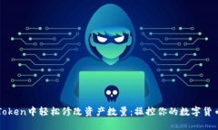 如何在imToken中轻松修改资产数量：操控你的数字