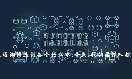 区块链私人通信公司：创新科技中的安全传递

在信息科技的飞速发展下，保护个人隐私和数据安全变得尤为重要。而区块链作为一种革命性的技术，逐渐渗透到各个行业中。今天，我们要深入探讨的是“区块链私人通信公司”这一新兴概念，它如何利用区块链技术，为我们带来更安全的通信方式。

区块链私人通信公司的全面解析：安全、创新、隐私、未来