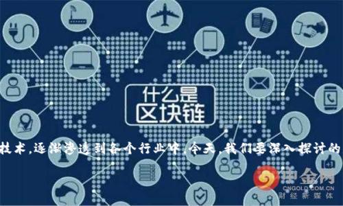 区块链私人通信公司：创新科技中的安全传递

在信息科技的飞速发展下，保护个人隐私和数据安全变得尤为重要。而区块链作为一种革命性的技术，逐渐渗透到各个行业中。今天，我们要深入探讨的是“区块链私人通信公司”这一新兴概念，它如何利用区块链技术，为我们带来更安全的通信方式。

区块链私人通信公司的全面解析：安全、创新、隐私、未来