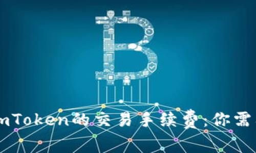 探秘OK支持imToken的交易手续费：你需要知道的一切