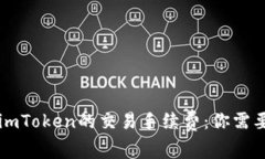 探秘OK支持imToken的交易手续费：你需要知道的一