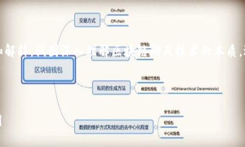 法律声明：以下内容是一种丰富的探讨和解释，试图深入理解区块链聊天技术的本质，适合广大对这一新兴领域感兴趣的用户。



揭秘：区块链聊天技术的未来趋势与应用
