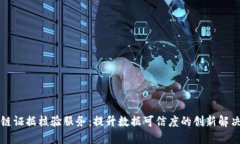区块链证据核验服务：提升数据可信度的创新解
