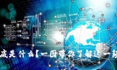区块链到底是什么？一图带你了解这一颠覆性技