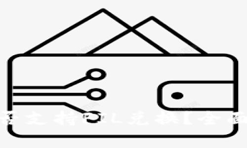 imToken钱包是否支持FIL兑换？全面解析与使用指南