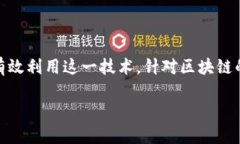 区块链技术因其新颖性和颠覆性，吸引了大量关