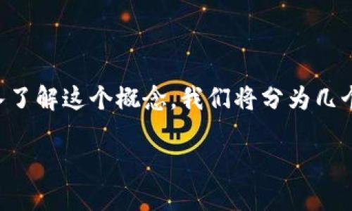 同构区块链是一个相对较新的概念，逐渐被更多的人关注。为了让你更深入了解这个概念，我们将分为几个部分来详细阐述。下面是一个可能的和关键词，然后我们将逐一展开分析。

同构区块链：赋能Web3.0的关键技术