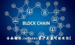  全面解析：imToken资产是否可能冻结？