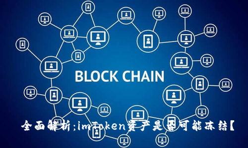  全面解析：imToken资产是否可能冻结？
