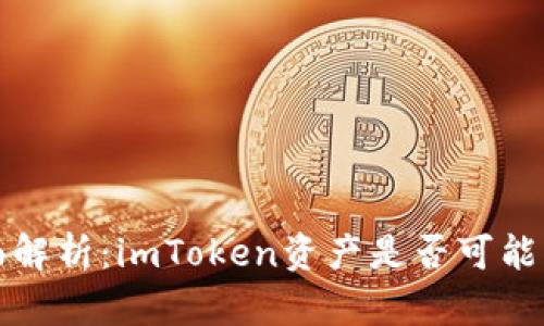  全面解析：imToken资产是否可能冻结？