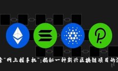 探索“网上摇手机”：揭秘一种新兴区块链项目
