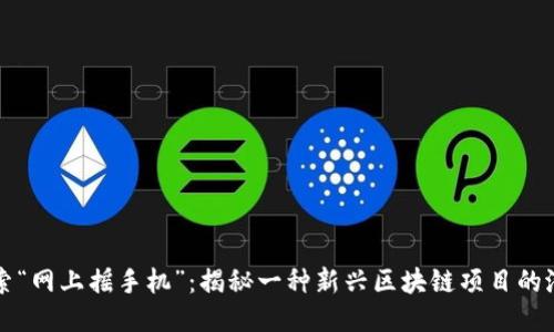 探索“网上摇手机”：揭秘一种新兴区块链项目的潜力