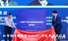 如何安全地擦除imToken钱包的交易记录