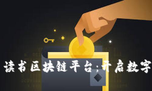 ### 网易读书区块链平台:开启数字阅读新纪元