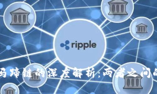区块链与马蹄链的深度解析：两者之间的紧密关系