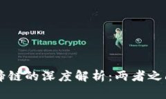 区块链与马蹄链的深度解析：两者之间的紧密关