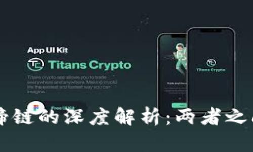 区块链与马蹄链的深度解析：两者之间的紧密关系