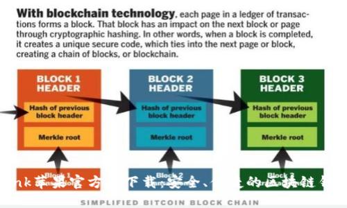 TronLink苹果官方版下载:安全、便捷的区块链钱包体验