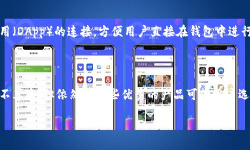 了解ZEC及其插件钱包

在当今数字货币蓬勃发展的时代，ZEC（零币）因其隐私保护功能备受关注。作为一种专注隐私的数字货币，ZEC旨在为用户提供更加安全和匿名的交易体验。随着ZEC的流行，许多用户开始询问：ZEC是否有插件钱包？在这篇文章中，我们将深入探讨ZEC背后的技术原理，并介绍ZEC可用的插件钱包及其功能。

ZEC的基本概念与特点

ZEC，即Zcash，是一种性质独特的加密货币，基于区块链技术。它的最大特点在于隐私保护，它通过一种名为zk-SNARK的零知识证明技术来保障用户的交易信息不被外界所窥探。这意味着，当用户进行ZEC交易时，交易的金额和发送者、接收者的信息都可以被隐藏，确保交易的私密性。同时，ZEC也允许用户选择透明的交易模式，为那些希望公开自己交易信息的用户提供便利。

插件钱包的定义与功能

所谓插件钱包，通常指的是可以插入到浏览器或其他应用程序中的数字钱包，用户可以通过这些插件直接进行加密货币的交易和管理。相较于传统钱包，插件钱包的使用方便性和快捷性无疑更具吸引力。用户只需在浏览器上安装一个插件，即可随时随地管理自己的数字资产，而无需频繁切换应用程序。

ZEC的插件钱包现状

目前，ZEC支持的插件钱包相对较少，但已有几款非常受欢迎的选择。例如，ZecWallet 和 Atomic Wallet都是为ZEC量身打造的插件钱包，支持用户方便地存储、发送和接收ZEC。此外，这些钱包通常具有友好的用户界面，并提供多种语言支持，极大地方便了全球用户的使用。

如何选择适合的ZEC插件钱包

选择一款合适的ZEC插件钱包，可以从以下几个方面来考虑：
ul
    listrong安全性/strong：钱包的安全性至关重要，确保你的私钥和资产不会被盗取。/li
    listrong用户体验/strong：界面设计是否直观，操作是否简便。/li
    listrong多功能性/strong：是否支持其他加密货币的管理，方便日常操作。/li
    listrong社区支持/strong：是否有良好的用户评价和活跃的社区支持。/li
/ul

未来的ZEC插件钱包发展趋势

随着加密货币市场愈发成熟，ZEC的插件钱包在未来的发展将可能更加丰富。我们可以期待更多的开发者投身于ZEC钱包的研究，推出更安全、更易用、功能更强大的插件钱包。同时，随着技术的不断进步，隐私保护和用户体验之间的平衡也将不断，以适应用户日益增长的需求。

常见问题解答

在这里，我们列出两个常见的问题，帮助大家更好地理解ZEC以及其插件钱包的使用情况。

1. ZEC插件钱包安全吗？

安全性对于任何数字钱包来说都是最重要的考量因素。在选择ZEC插件钱包时，用户应选择那些拥有强大加密措施和多重身份验证功能的钱包。常见的ZEC插件钱包如ZecWallet和Atomic Wallet，其内部安全系统相对成熟，能够为用户提供良好的安全保障。另外，建议用户在使用这些钱包时，定期更新密码，并尽量不要在公共网络环境下进行交易，以降低被攻击的风险。

2. ZEC插件钱包支持哪些功能？

ZEC的插件钱包通常支持多种功能，例如：用户可以查看其账本记录、发送和接收ZEC交易、查看实时的ZEC价格、管理多种币种等。有些钱包还支持与其他去中心化应用（DApp）的连接，方便用户直接在钱包中进行交易。在功能不断拓展的同时，ZEC钱包的用户界面设计也越来越友好，甚至允许用户快速切换不同的语言，帮助全球用户更方便地使用。

总结

ZEC作为一种新兴的隐私数字货币，其在钱包的选择上也日渐丰富。插件钱包因其便捷性而受到越来越多用户的喜欢。虽然目前市场上可以选择的ZEC插件钱包数量不算多，但依然有一些优秀的产品可供用户选择。在未来，随着技术的不断进步，我们可以期待ZEC插件钱包将提供更多的功能和更高的安全性，为用户带来更好的使用体验。

优质ZEC插件钱包推荐与使用指南