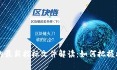 区块链技术下的最新招标文件解读：如何把握机