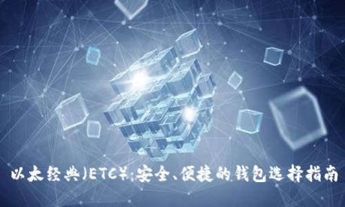 以太经典(ETC):安全、便捷的钱包选择指南
