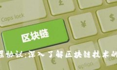 区块链6层协议：深入了解区块链技术的多层架构