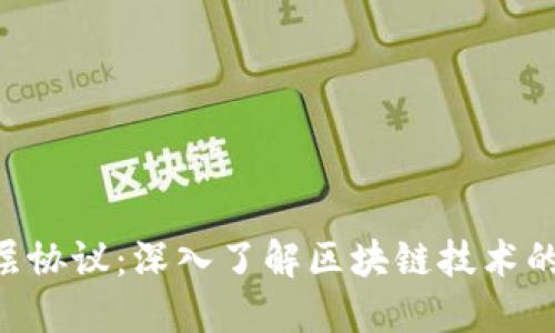 区块链6层协议：深入了解区块链技术的多层架构