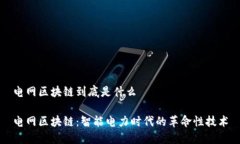 电网区块链到底是什么电网区块链：智能电力时
