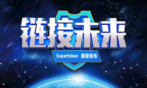 什么是区块链相关制度？

区块链相关制度是指针对区块链技术及其应用所制定的法律、法规、政策以及标准等规则体系。这些制度的目的是为了规范区块链的技术发展、应用推广和市场行为，确保技术的安全性、透明性和公正性。随着区块链技术的快速发展，各国政府和机构正在积极探索如何建立适应这一新兴技术的相关制度，以确保利益相关者的权益，促进技术的健康、有序发展。

区块链技术的背景

区块链技术最初是为了支撑比特币这种数字货币而发展起来的，其核心特性是去中心化、不可篡改和公开透明。这些特性使得区块链不仅在金融领域具有潜在的颠覆性，也在供应链、医疗、投票系统、知识产权等多个领域展现出巨大的应用潜力。

制定区块链相关制度的重要性

制定区块链相关制度对于技术的良性发展至关重要，主要体现在以下几个方面：

ul
    listrong保护用户权益：/strong区块链技术的应用涉及到大量用户的个人数据和资金安全。制度的建立有助于制定明确的用户隐私保护和数据管理标准，从而保障使用者的权益。/li
    listrong防范风险：/strong区块链技术的开放性和去中心化特性也使其面临着大量安全、合规风险。通过系统的法律和制度框架，可以有效降低技术应用过程中的各种潜在风险。/li
    listrong促进技术创新：/strong明确的法律和政策环境可以激励企业和开发者大胆创新，利用区块链技术解决现实世界的问题。/li
    listrong建立信任：/strong区块链技术的核心在于信任机制。适当的制度安排可以帮助建立用户和企业之间的信任关系，提高市场参与者的积极性。/li
/ul

现有区块链相关制度的主要内容

不同国家和地区针对区块链的相关制度存在一定差异，但总体上可以归纳为以下几个主要内容：

ul
    listrong法律地位的确认：/strong很多国家在一定程度上承认区块链技术的法律地位，特别是在智能合约、电子签名等方面，提供了法律支持。/li
    listrong数字货币监管：/strong大部分国家对数字货币的交易及其发行有特定的监管要求。例如，要求数字货币交易所注册、接受反洗钱（AML）和客户身份识别（KYC）政策。/li
    listrong数据保护规定：/strong许多国家基于现存的隐私法律（如GDPR）而可能对区块链上数据的存储和管理提出要求，确保数据使用的合法性。/li
    listrong知识产权保护：/strong区块链的不可篡改性使得其在知识产权管理方面提供了新的解决方案，但如何在法律上有效保护这些技术所带来的权利依旧是一个值得探讨的问题。/li
/ul

区块链技术的挑战与机遇

区块链技术的快速发展在给社会带来便利的同时，也面临着诸多挑战：

ul
    listrong技术性能瓶颈：/strong当前的一些区块链系统在交易速度和处理能力上仍然有限，尤其是在大规模应用时，如何提升性能依然是必须解决的难题。/li
    listrong法律滞后：/strong很多现行法律并没有与区块链技术相适应，因此可能导致法律适用上的困扰。/li
    listrong用户教育：/strong尽管越来越多的人听说过区块链，真正理解其运作机制和潜在应用的人仍然较少，这就需要持续的教育和普及工作。/li
/ul

然而，区块链技术也带来了诸多机遇：

ul
    listrong数字经济的新引擎：/strong区块链技术的应用可以极大地提升经济活动的透明度和效率，可能成为数字经济的推动力量。/li
    listrong跨界整合：/strong区块链能够在多个行业之间搭建桥梁，整合资源，助力形成新的商业模式。/li
    listrong新兴市场的发展：/strong以区块链为基础的金融服务可以帮助未被传统银行覆盖的人群，促进经济 inclusivity。/li
/ul

未来展望

随着技术的不断成熟和政策的逐步完善，区块链的相关制度将会越来越完善，预计未来在以下几个方面有所进展：

ul
    listrong国际合作：/strong面对全球性的区块链技术发展，各国可能会在跨境监管和国际标准制定上开展更多合作。/li
    listrong创新监管模式：/strong随着区块链技术的发展，传统的监管模式将会发生转变，未来可能会出现更为灵活的监管模式，有可能依赖于技术手段进行实时监测。/li
    listrong公众参与：/strong未来公众在区块链相关制度的制定中也许会扮演更为重要的角色，推动制度的透明化和公平性。/li
/ul

常见问题

h4问题一：区块链技术的应用有哪些实际案例？/h4

区块链技术的应用十分广泛，已经在多个领域展现出了显著的优势。比如：

ul
    listrong金融服务：/strong区块链在跨境支付、资产管理和证券交易等领域得到了应用。以Ripple和Stellar为例，它们利用区块链技术实现了快速、低成本的跨国资金转账。/li
    listrong供应链管理：/strong许多企业已经开始采用区块链技术来跟踪产品的来源和流转，确保产品的真实性和安全性，比如沃尔玛就应用区块链来追踪食品供应链。/li
    listrong智能合约：/strong以以太坊为代表的区块链平台已经支持新的合约形式，通过代码自动执行合同条款，大大提升了交易效率。/li
    listrong医疗数据管理：/strong区块链技术有助于构建安全的医疗数据共享机制，使得患者能够更方便地控制自己的医疗信息。/li
/ul

h4问题二：区块链相关制度的建立需要注意哪些方面？/h4

在建立区块链相关制度时，需要考虑到多个方面：

ul
    listrong技术特性：/strong需要深入理解区块链技术的核心特点，用以制定出切合实际的法律法规。/li
    listrong产业发展：/strong法律和政策需与区块链产业的发展现状相结合，避免过度监管否则可能抑制创新活力。/li
    listrong社会影响：/strong在制定政策时要认真考虑对社会各层面的影响，确保政策的公平性和有效性。/li
    listrong国际视野：/strong借鉴国际先进经验，结合本国实际，配合制定国际标准以促进全球合作。/li
/ul

综合来看，区块链相关制度的建立是一个复杂而长期的过程，但通过合理的政策设计和社会各界的共同努力，区块链的未来发展势必将更加繁荣。

探索区块链相关制度的深远意义与未来发展