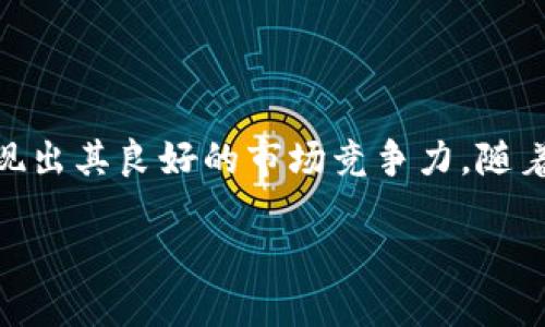 im钱包：一款安全可靠的数字货币钱包

在当今快速发展的数字金融时代，数字货币钱包的出现为我们提供了更多便利。而“im钱包”就是其中一款备受瞩目的产品。它以其精致的设计、强大的功能和高安全性吸引了众多用户。那么，im钱包到底属于哪个系统呢？接下来，我们将对此进行详细的分析和探讨。

im钱包的基本概念

im钱包是一款为用户提供数字资产存储、交易和管理服务的钱包软件。它可以帮助用户安全地存储各种数字货币，如比特币、以太坊等主流数字货币，以及一些较小众的山寨币。用户可以通过该钱包方便地进行各种交易，比如发送、接收以及兑换数字货币。

im钱包的系统归属

im钱包的具体系统归属并不单纯。它可以被认为是一个跨平台的数字资产管理工具，支持在多个操作系统上使用，包括iOS、Android以及网页端等。这意味着用户可以在智能手机、平板电脑甚至是电脑上方便地访问自己的钱包，随时随地管理自己的数字资产。

根据钱包的开发团队的介绍，im钱包采用了先进的区块链技术，这使得它不仅仅是一个简单的存储工具，更是一个能够灵活运用区块链技术优势的平台。无论是新手还是资深用户，都能在这个钱包中获得满意的体验。

im钱包的安全性

安全性是数字货币钱包最重要的评估维度之一。im钱包非常重视用户的资产安全。它采用了多重加密技术保护用户的隐私信息和资产安全。此外，im钱包还提供了种子短语备份的功能，让用户在设备遗失或更换时仍然可以找回自己的资产。

同时，im钱包也设有双重验证功能，用户在进行重要操作时需要输入额外的验证码，以确保账户的安全性。这种安全措施有效地防止了黑客攻击和账户被盗的风险，使得用户可以更加放心地使用这款钱包。

im钱包的用户友好性

im钱包的界面设计简洁而直观，容易上手。即便是没有技术背景的新用户，也能够轻松找到所需的功能。钱包中的功能模块分类清晰，用户可以快速进行转账、充值和查看资产状态等操作。

此外，im钱包还提供了详细的使用教程和客户支持，以帮助用户解决在使用过程中遇到的问题。整体来说，im钱包致力于为用户提供一个好的使用体验，让每一位用户都能够在数字货币的世界中畅游无阻。

im钱包的社区和生态系统

im钱包背后有着一个活跃的开发团队和用户社区。这个团队不仅在不断升级和钱包的功能，还会定期发布关于数字货币市场的分析和预测。这使得用户不仅可以从中获取钱包使用的技巧，还能对市场动态有更深入的了解。

社区的建设也让用户可以互相交流，共享在使用im钱包过程中的经验和心得。在这个平台上，用户能轻松找到与自己志同道合的人，一起探索数字资产的无限可能。

im钱包的未来展望

未来，im钱包将继续加强技术的研发和创新，不断引入新的功能，以满足日益增长的用户需求。在数字货币领域，只有不断适应市场变化，才能立于不败之地。

同时，随着越来越多的人开始关注数字货币，im钱包希望能够通过更优质的服务和体验，将更多新用户吸引入这个领域，推动整个数字货币环境的发展。

用户常见问题解答

问题1：如何使用im钱包进行转账？

使用im钱包进行转账是一个简单而直观的过程。用户首先需要打开钱包，选择“发送”功能，然后输入对方的钱包地址和转账金额。在确认信息无误后，点击确认即可完成转账。

此外，用户可以在转账界面看到所需的手续费信息，im钱包会根据不同的网络情况推荐合适的手续费。同时，用户也可以根据个人需求，选择更高或更低的手续费，以此来控制转账速度。这个功能的设计让用户可以灵活选择自己最适合的转账策略。

问题2：im钱包如何备份和恢复？

备份是保护数字资产安全的重要步骤，im钱包允许用户使用种子短语备份账户。当用户首次创建钱包时，系统会生成一个独特的种子短语，包含一组随机单词。用户需要将这个短语记录并保存在安全的地方，因为丢失这个短语就意味着无法恢复钱包。

如果用户需要恢复钱包，只需在im钱包的登录界面选择“恢复钱包”，然后输入备份的种子短语。系统会自动生成用户的账户，用户将能够访问自己以往的资产。这种备份和恢复的方式大大增强了用户的信心，让他们在使用im钱包时更加无忧。

总结

总体来看，im钱包是一款功能强大且用户友好的数字货币钱包。无论是安全性、用户体验，还是社区支持，im钱包都展现出其良好的市场竞争力。随着数字货币市场的不断发展，im钱包也将持续努力，不断完善自身功能与服务，为用户提供更高效、更安全的金融体验。

im钱包：安全高效的数字货币管理工具