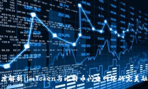 :

深度解析：imToken与比特币闪电网络的完美融合