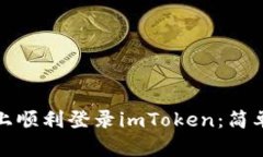 : 如何在新手机上顺利登录imToken：简单易懂的步