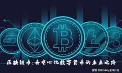 区块链币：去中心化数字货币的未来之路