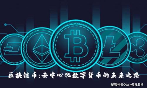区块链币：去中心化数字货币的未来之路