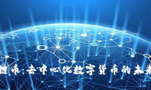 区块链币：去中心化数字货币的未来之路